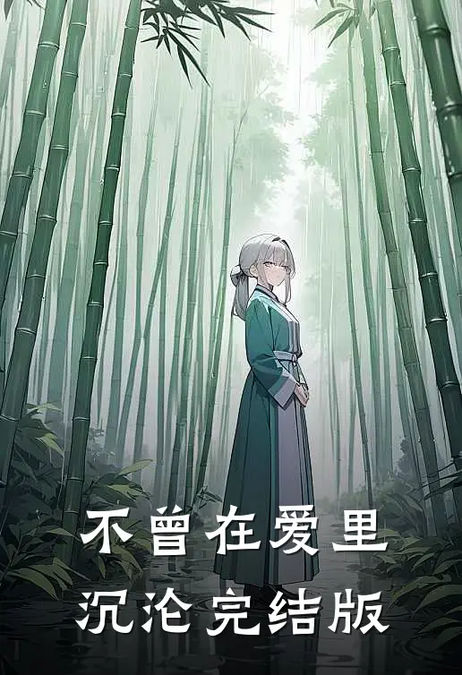 不曾在爱里沉沦完结版