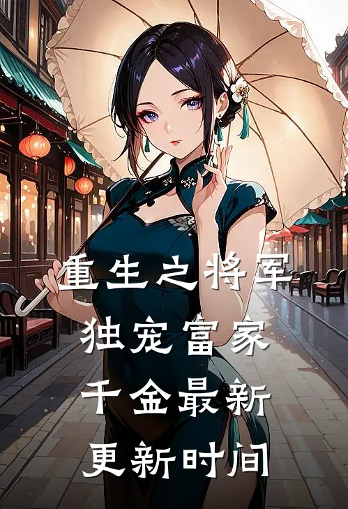 重生之将军独宠富家千金最新更新时间
