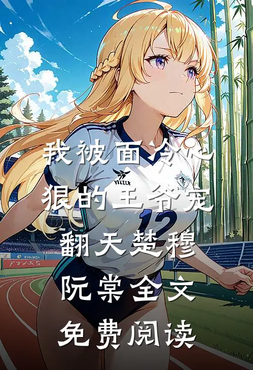 我被面冷心狠的王爷宠翻天楚穆阮棠全文免费阅读