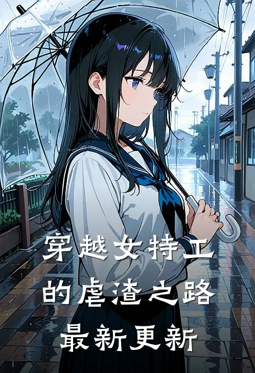 穿越女特工的虐渣之路最新更新