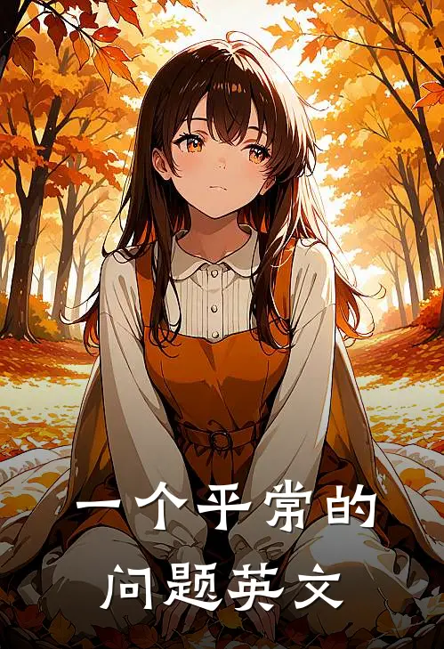 一个平常的问题英文