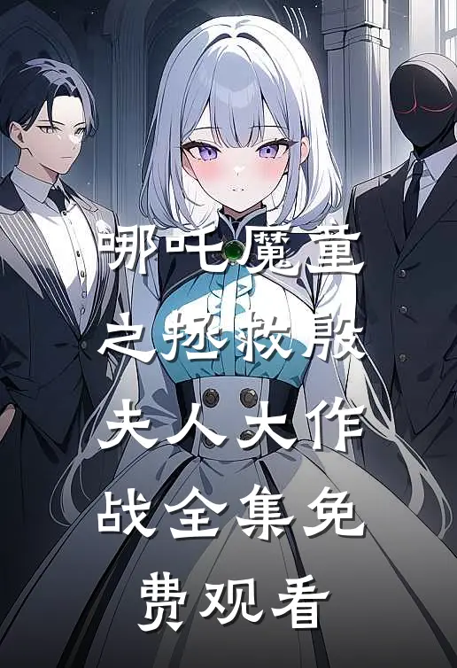 哪吒魔童之拯救殷夫人大作战 全集免费观看