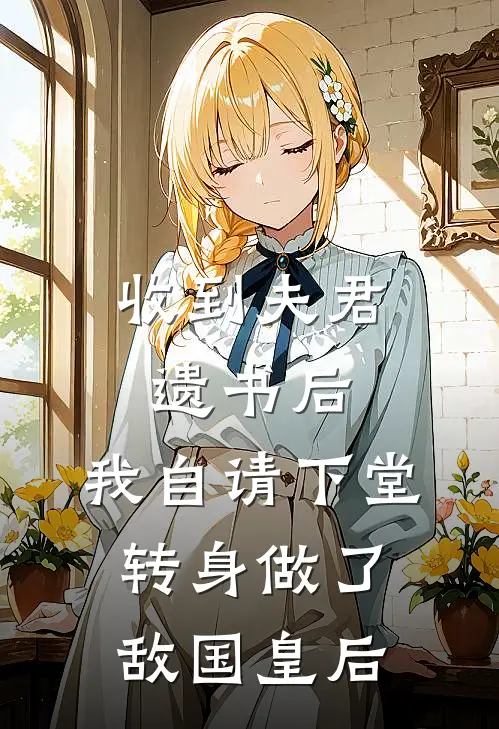 收到夫君遗书后，我自请下堂转身做了敌国皇后