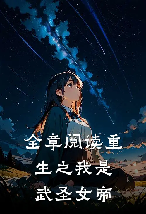 全章阅读重生之我是武圣女帝