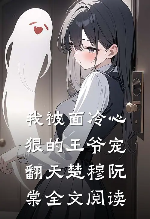 我被面冷心狠的王爷宠翻天楚穆阮棠全文阅读