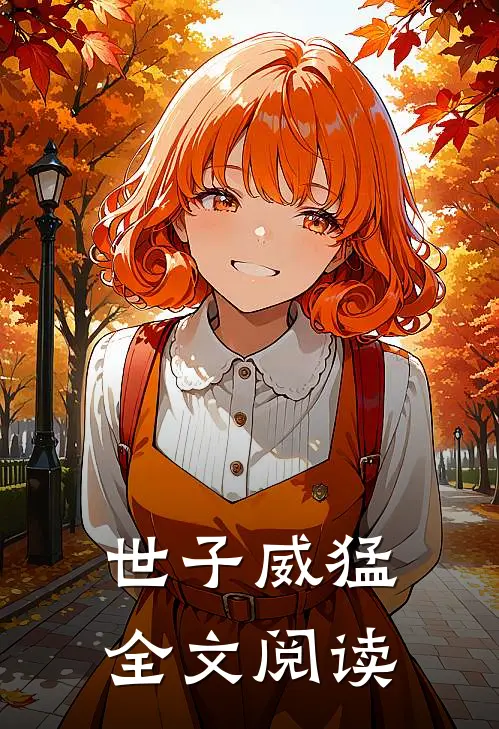世子威猛全文阅读