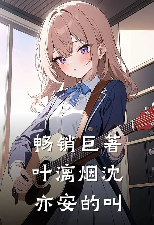 畅销巨著叶漓烟沈亦安的叫