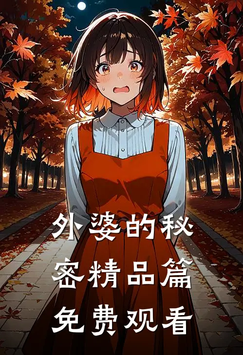 外婆的秘密精品篇免费观看