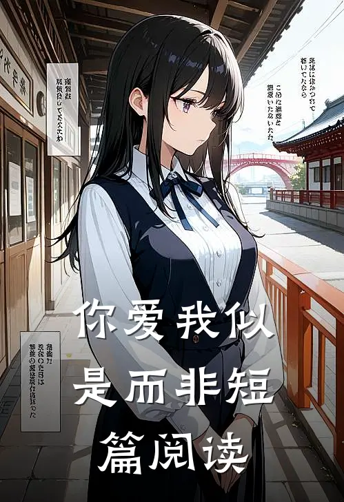 你爱我似是而非短篇阅读
