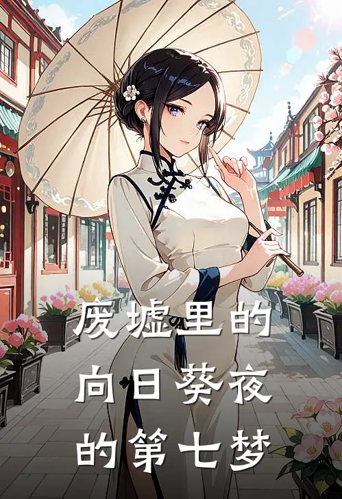 废墟里的向日葵夜的第七梦