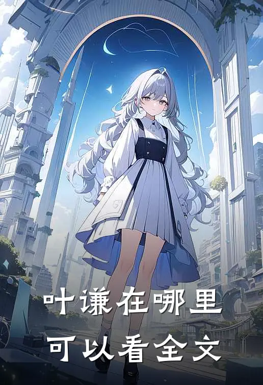 叶谦在哪里可以看全文