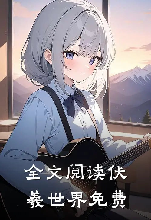 全文阅读伏羲世界免费