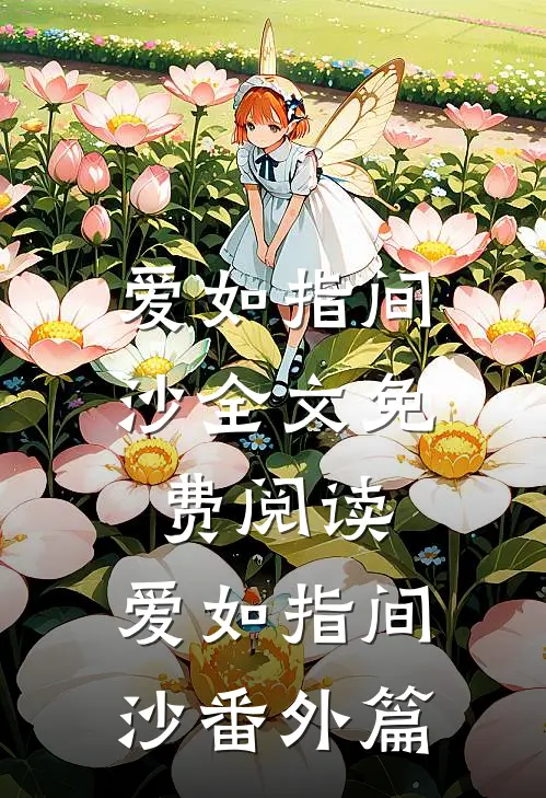 爱如指间沙全文免费阅读,爱如指间沙番外篇