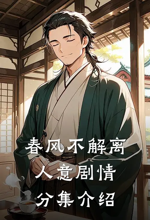 春风不解离人意剧情分集介绍