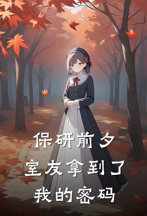 保研前夕，室友拿到了我的密码
