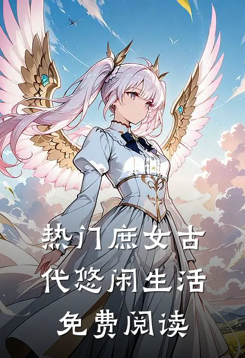 热门庶女古代悠闲生活免费阅读