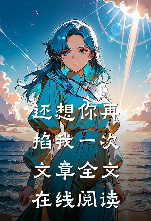 还想你再掐我一次文章全文在线阅读