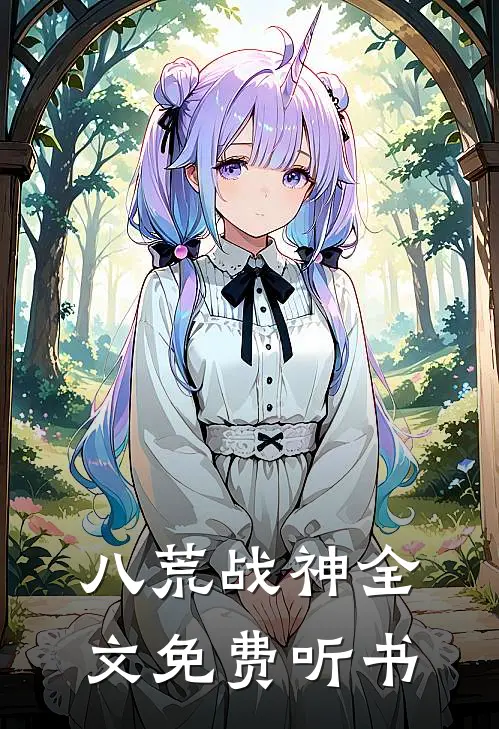 八荒战神全文免费听书