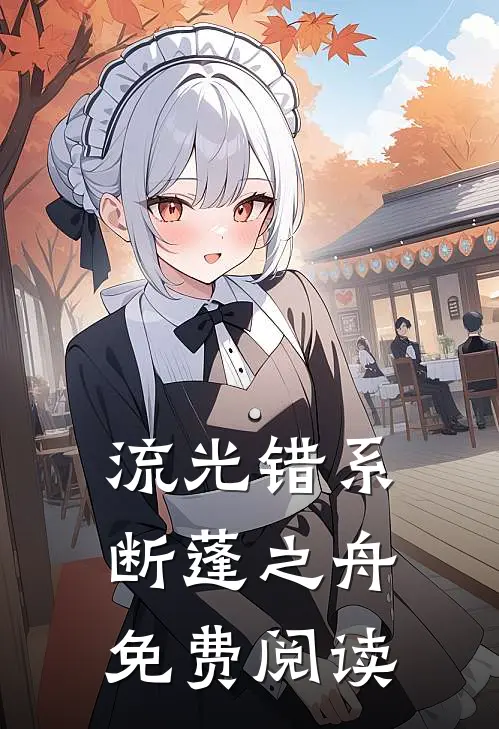 流光错系断蓬之舟免费阅读