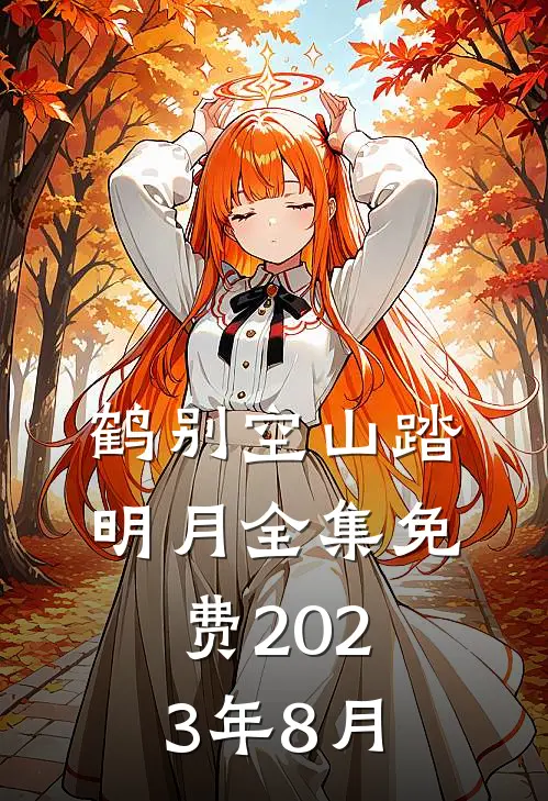 鹤别空山踏明月全集免费2023年8月