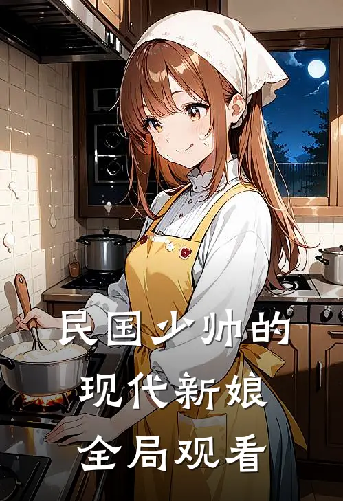 民国少帅的现代新娘全局观看