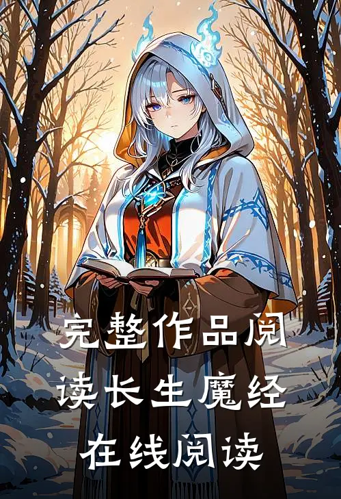 完整作品阅读长生魔经在线阅读