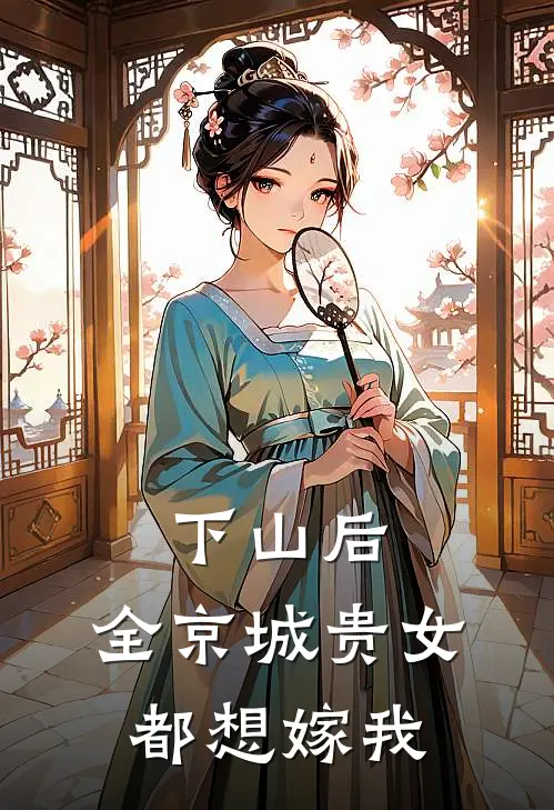 下山后，全京城贵女都想嫁我