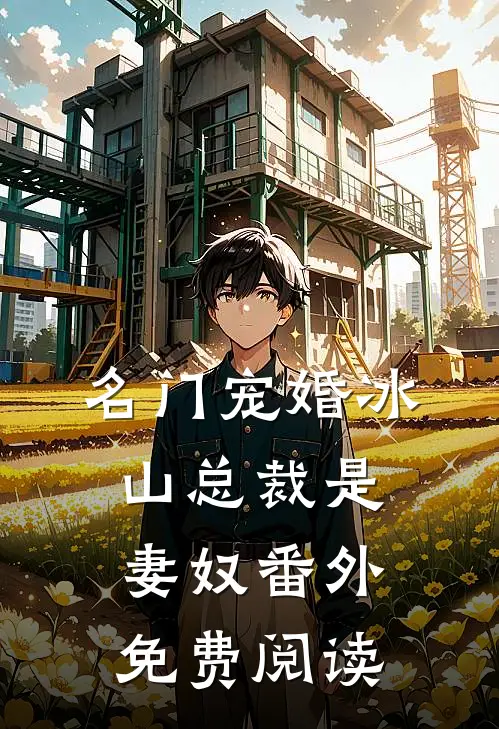 名门宠婚冰山总裁是妻奴番外免费阅读