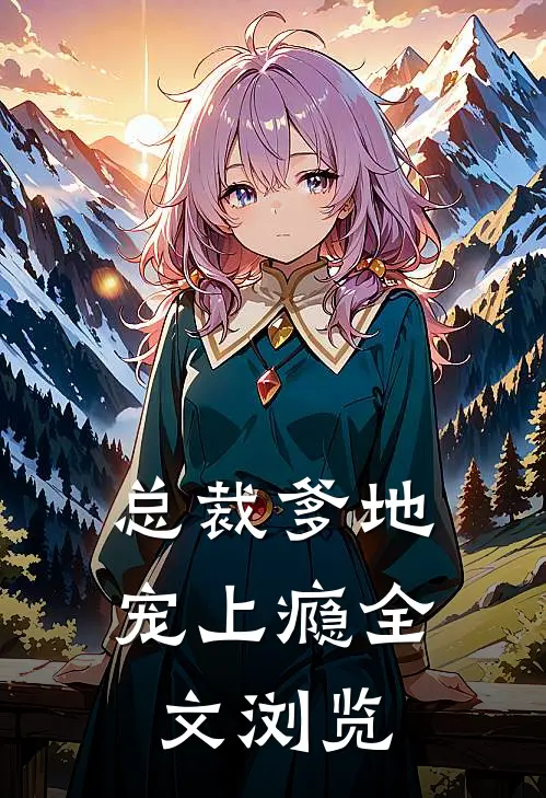 总裁爹地宠上瘾全文浏览