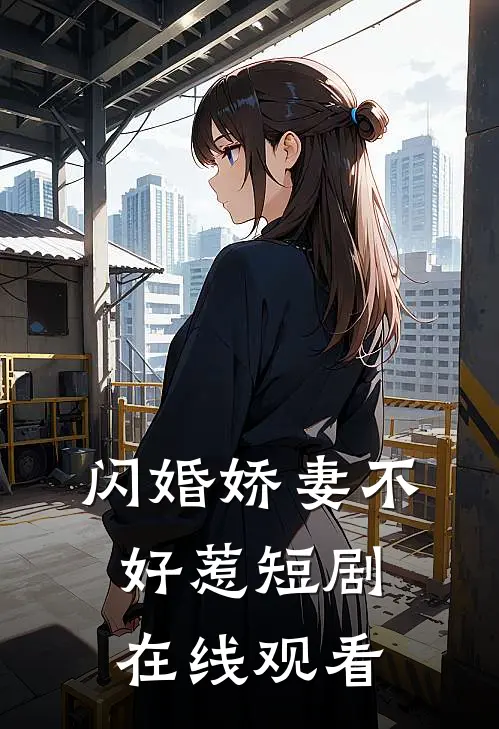 闪婚娇妻不好惹短剧在线观看