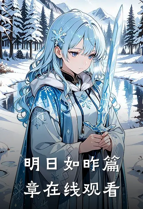 明日如昨篇章在线观看