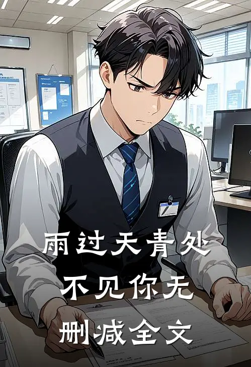 雨过天青处，不见你无删减全文