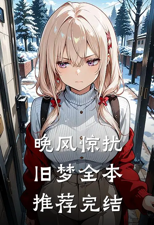 晚风惊扰旧梦全本推荐完结