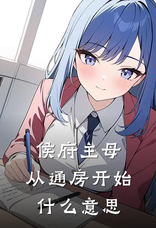 侯府主母，从通房开始什么意思