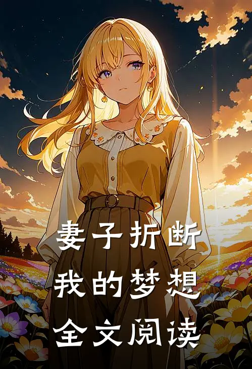 妻子折断我的梦想全文阅读