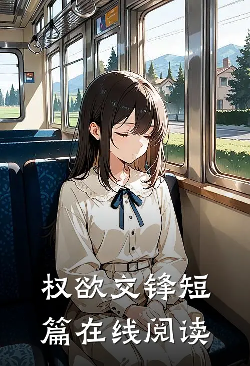 权欲交锋短篇在线阅读