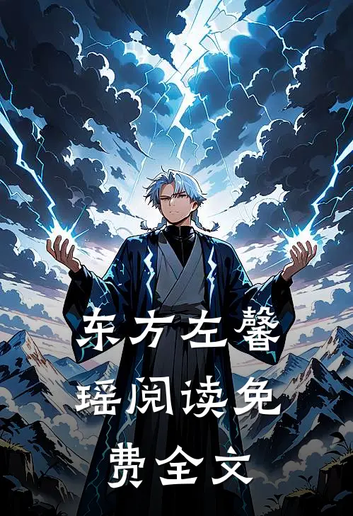 东方左馨瑶阅读免费全文