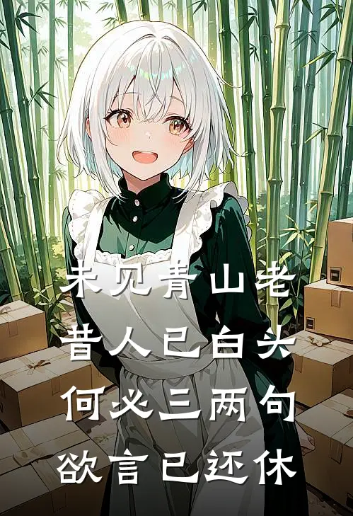 未见青山老昔人已白头何必三两句欲言已还休