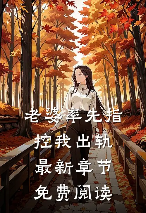 老婆率先指控我出轨最新章节免费阅读