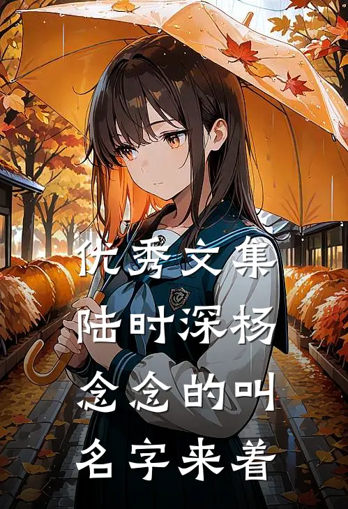 优秀文集陆时深杨念念的叫名字来着