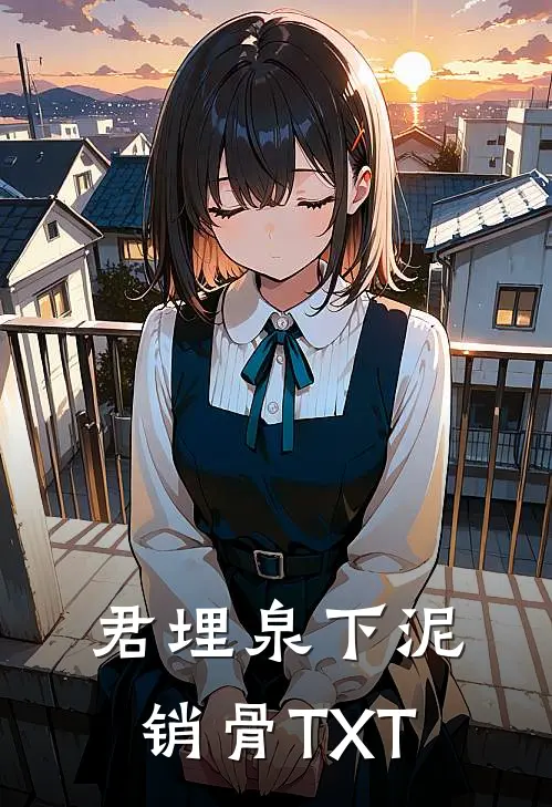 君埋泉下泥销骨TXT