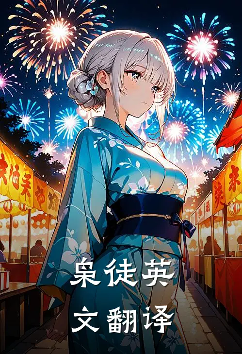 枭徒英文翻译