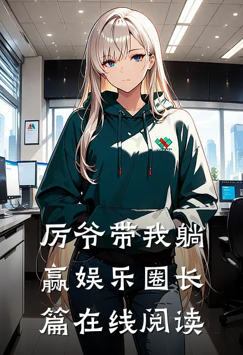 厉爷带我躺赢娱乐圈长篇在线阅读