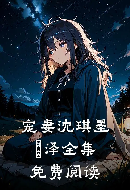 宠妻沈琪墨璟泽全集免费阅读
