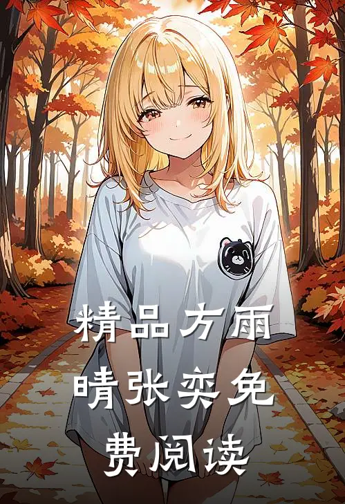 精品方雨晴张奕免费阅读