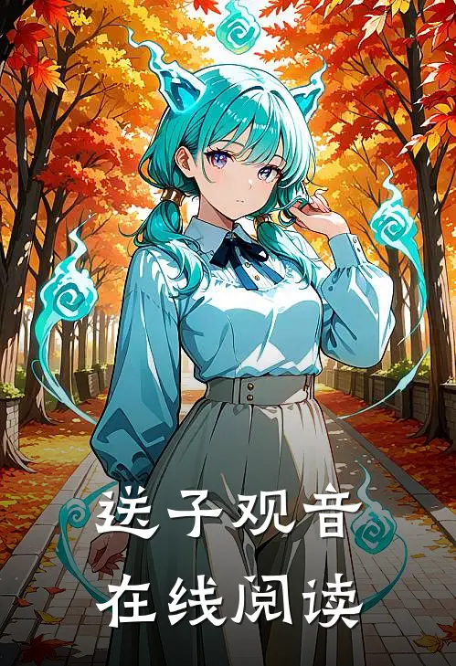 送子观音在线阅读