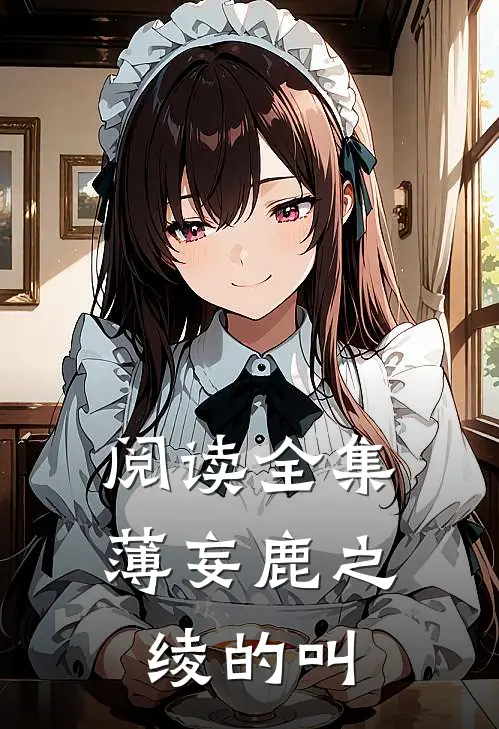 阅读全集薄妄鹿之绫的叫