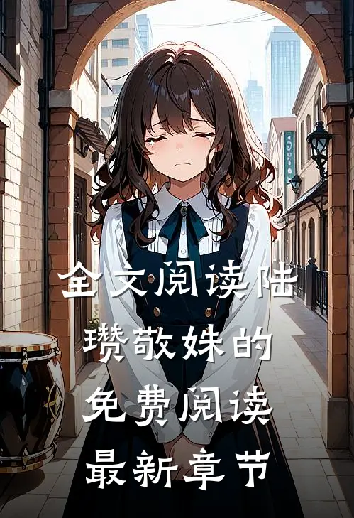 全文阅读陆瓒敬姝的免费阅读最新章节
