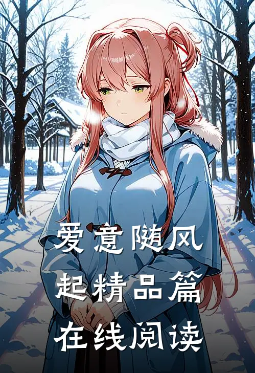 爱意随风起精品篇在线阅读