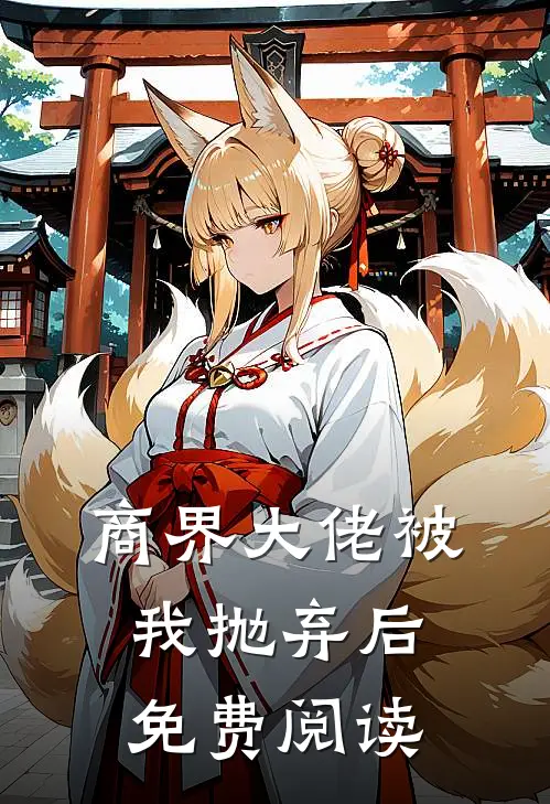 商界大佬被我抛弃后免费阅读